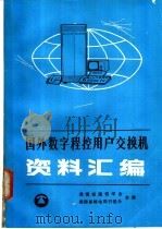 国外数字程控用户交换机资料汇编 PDF电子版封面 湖南省通信学会,湖南省邮电局引进办合编