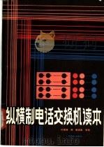 纵横制电话交换机读本 1988 PDF电子版封面 7115034931 时振泽编