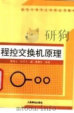 程控交换机原理 1988 PDF电子版封面 711503592X 陈维言,孙思飞编