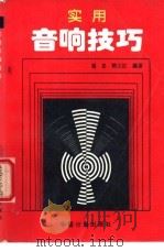 实用音响技巧 1994 PDF电子版封面 7502607153 锡忠,隋文红编著