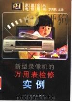 新型录像机的万用表检修实例 1998 PDF电子版封面 7110043096 李勇帆主编