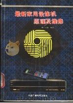 最新家用录像机原理及维修 1994 PDF电子版封面 7504308129 韩广兴等编著