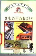 家电巧用巧修888 1994 PDF电子版封面 7810016849 郭玲格等编著