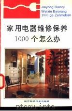 家用电器维修保养1000个怎么办 1994 PDF电子版封面 7534106249 杭州市家用电器维修工培训考核站,杭州市家用电器维修培训办公室