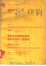 国际电话接续和国际电话电路的一般特性 卷Ⅲ1 CCITT第七次全会文件 黄皮书 1985 PDF电子版封面 邮电部电信传输研究所译