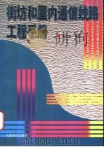 街坊和屋内通信线路工程手册 1996 PDF电子版封面 711506136X 吴达金编著