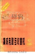 集成电路与收音机 1984 PDF电子版封面 15288·82 李恩林,顾鸣初编著