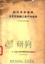 国外集成电路及其在机械工业中的应用 1976 PDF电子版封面 上海电器科学研究所编