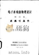 电子系统的物理设计  第4卷  系统可靠性（1982 PDF版）