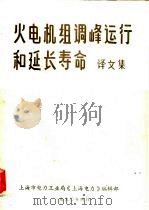 火电机组调峰运行和延长寿命译文集（1990 PDF版）