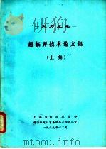 火力发电-超临界技术论文集  上集（1989 PDF版）