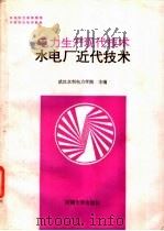 电力生产现代技术 水电厂近代技术 1990 PDF电子版封面 7563002677 武汉水利电力学院主编