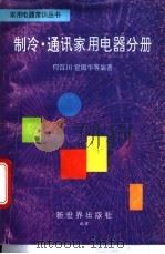 家用电器常识丛书 制冷、通讯家用电器分册 1995 PDF电子版封面 7800052796 何百川,宦国华等编著