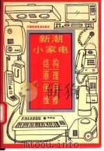 新潮小家电 结构·原理·使用·维修 1994 PDF电子版封面 7530813552 陈绍平,张克超编