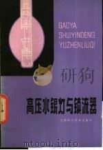 高压水银灯与镇流器 1980 PDF电子版封面 15212·25 栾文波编