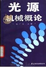 光源机械概论 1996 PDF电子版封面 7501918406 张广文主编
