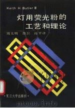 灯用荧光粉的工艺和理论 1990 PDF电子版封面 7309005694 (美)巴特勒(Butler,K.H.)著;周太明等译