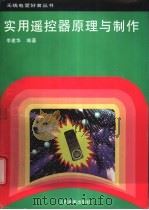 实用遥控器原理与制作 1996 PDF电子版封面 7115057826 李建华编著