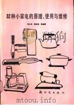 32种小家电的原理、使用与维修 1994 PDF电子版封面 7504202037 刘小光等编著