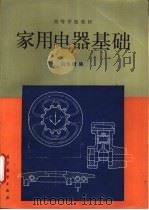 家用电器基础 1994 PDF电子版封面 7040049899 刘永增编