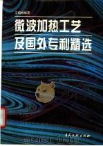 微波加热工艺及国外专利精选 1995 PDF电子版封面 780011175X 王绍林编著