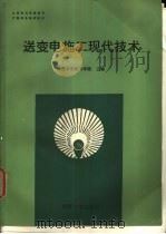 送变电施工现代技术 1990 PDF电子版封面 7563002693 武汉水利电力学院主编