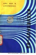 电网供电局技术经济小指标 1988 PDF电子版封面 7537700583 黄族光,关增荣编