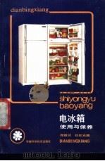 电冰箱使用与保养 1985 PDF电子版封面 7533700848 郑维径,任纪元编