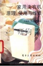 家用洗衣机原理、使用与维修 1994 PDF电子版封面 7505321838 王冠熙,郑光兴编著
