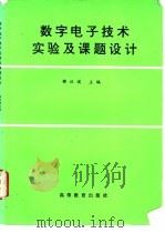 数字电子技术实验及课题设计 1995 PDF电子版封面 7040054418 郁汉琪主编