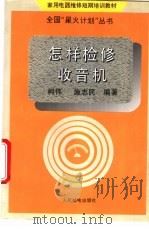 怎样检修收音机   1995  PDF电子版封面  711505570X  柯伟，施志民编著 