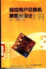 程控用户交换机原理和设计 1993 PDF电子版封面 7115047669 陈太一,郭肇德主编