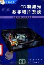 图解CD制激光数字唱片系统 第2版 1996 PDF电子版封面 7030046773 (日)中岛平太郎,(日)小川博司著;袁橹林译