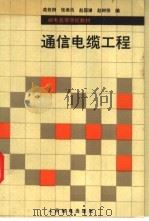 通信电缆工程（1993 PDF版）