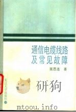 通信电缆线路及常见故障 1995 PDF电子版封面 7309014766 张思连编著