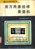 用万用表检修录音机 1992 PDF电子版封面 7538112995 家用电器维修丛书编写组编