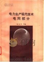 电力生产现代技术 电网部分 1989 PDF电子版封面 7563002642 蒙定中等编