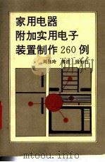 家用电器附加实用电子装置制作260例 1994 PDF电子版封面 7538117881 周淮玲等编写