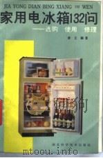 家用电冰箱132问 选购、使用、修理 1989 PDF电子版封面 753520273X 善文编著