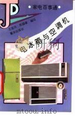 电冰箱与空调机 1995 PDF电子版封面 7536630468 王宏元,陈国梁编写