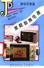 家庭厨房电器 1995 PDF电子版封面 7536630476 杨国安,滕惟东编写