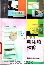 电冰箱检修 1992 PDF电子版封面 753350576X 林应国,林雄编