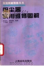 吸尘器实用维修图解 1994 PDF电子版封面 7805149720 沈忠礼,潘国镇编著
