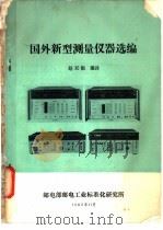 国外新型测量仪器选编 1982 PDF电子版封面 赵双银编译
