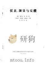 仪表、测量与反馈 1982 PDF电子版封面 (英)B.E.琼斯著;吕海宝 刘迎春 汪锡銮译
