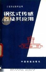 钢弦式传感器及其应用 1986 PDF电子版封面 15043·6537 刘宝有编