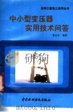 中小型变压器实用技术问答 1998 PDF电子版封面 7801245547 曹永安编著