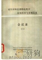 磁性材料在微特电机中应用技术及市场信息会议录 2 1990 PDF电子版封面 机电部微特电机专业情报网等编著
