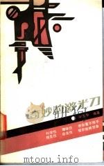 奇妙的激光刀   1987  PDF电子版封面  7535502725  刘东华编著 