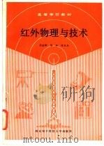 红外物理与技术 1989 PDF电子版封面 7560600948 徐淦卿等编著